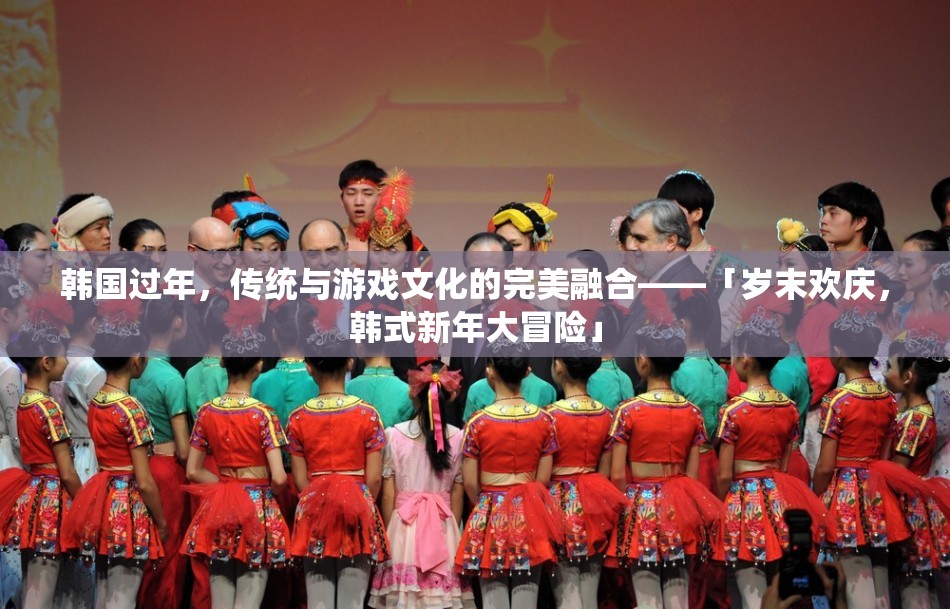 「歲末歡慶，韓式新年大冒險」，傳統(tǒng)與游戲文化的完美融合