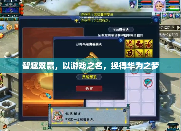 智趣雙贏，以游戲之名，筑夢(mèng)華為