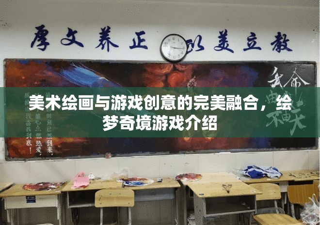 繪夢奇境，美術(shù)繪畫與游戲創(chuàng)意的夢幻交融