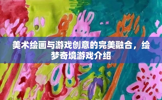 繪夢奇境，美術(shù)繪畫與游戲創(chuàng)意的夢幻交融