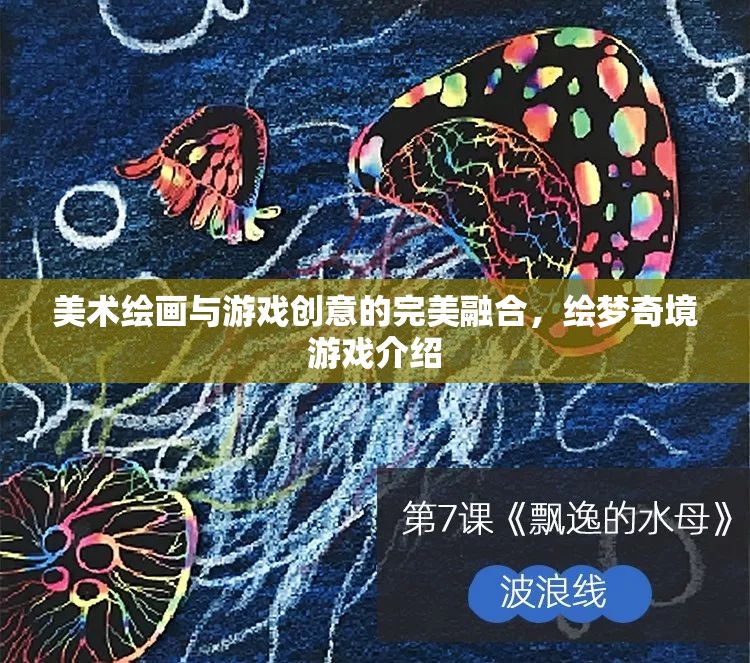 繪夢奇境，美術(shù)繪畫與游戲創(chuàng)意的夢幻交融