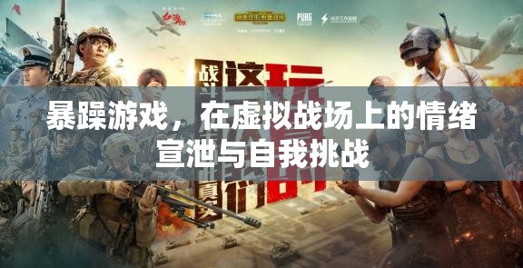 暴躁游戲，虛擬戰(zhàn)場上的情緒宣泄與自我挑戰(zhàn)  第1張