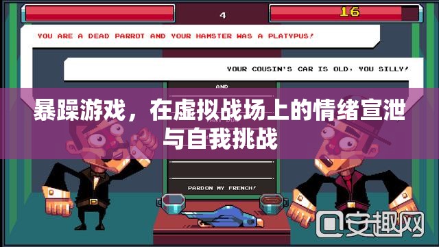 暴躁游戲，虛擬戰(zhàn)場上的情緒宣泄與自我挑戰(zhàn)  第3張