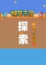 拒絕攻略，探索未知，一場(chǎng)自由的游戲之旅  第3張