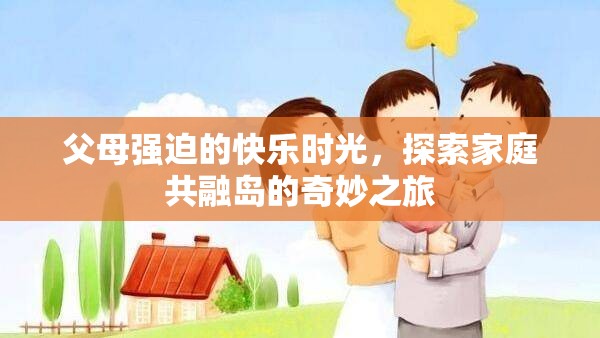 家庭共融島，探索父母強迫下的快樂時光  第1張