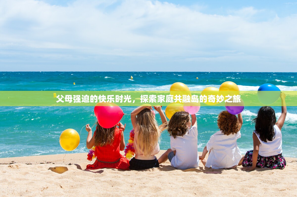 家庭共融島，探索父母強迫下的快樂時光  第3張