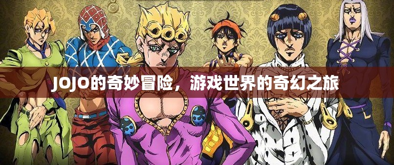 JOJO的奇妙冒險，游戲世界的奇幻之旅