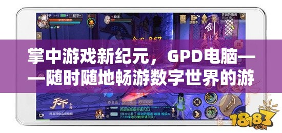 GPD電腦，掌中新紀元，隨時隨地暢游數(shù)字世界的游戲利器