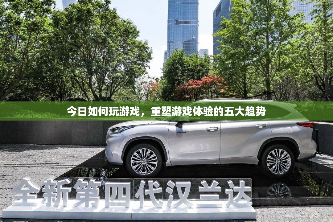 重塑游戲體驗(yàn)，五大趨勢(shì)引領(lǐng)今日游戲玩法  第3張