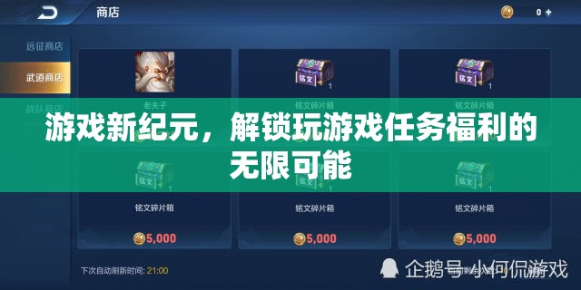 解鎖游戲新紀(jì)元，探索任務(wù)福利的無限可能
