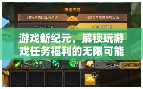 解鎖游戲新紀(jì)元，探索任務(wù)福利的無限可能