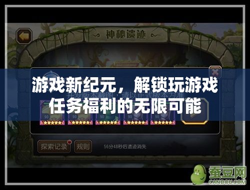 解鎖游戲新紀(jì)元，探索任務(wù)福利的無限可能