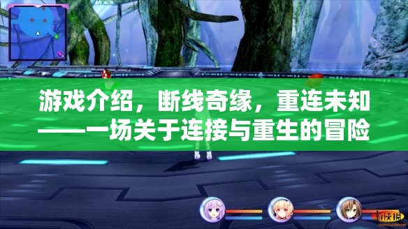 斷線奇緣，重連未知的冒險之旅