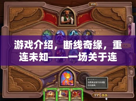 斷線奇緣，重連未知的冒險之旅