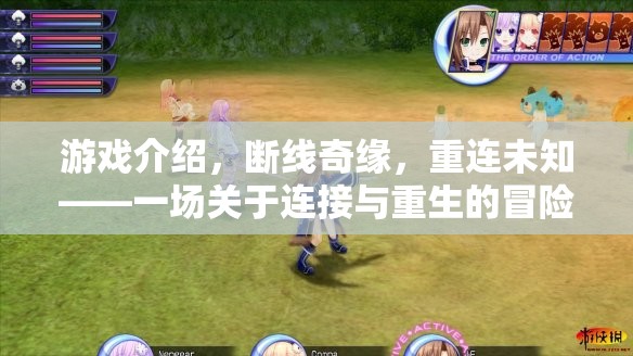 斷線奇緣，重連未知的冒險之旅