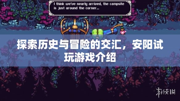 安陽試玩，歷史與冒險的交匯之旅