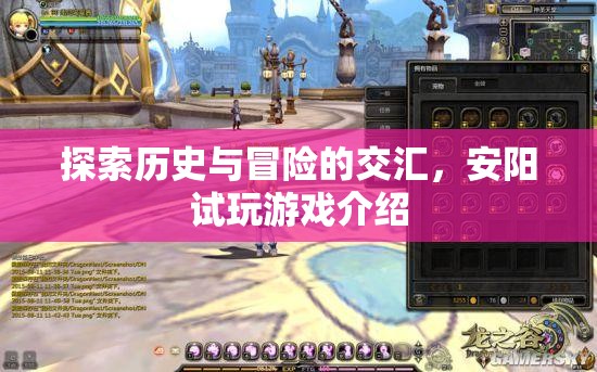 安陽試玩，歷史與冒險的交匯之旅