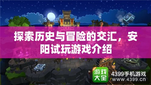 安陽試玩，歷史與冒險的交匯之旅