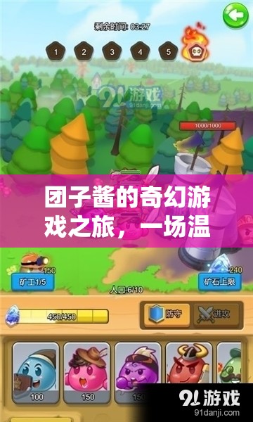 團(tuán)子醬的奇幻游戲之旅，溫馨與冒險(xiǎn)交織的解謎冒險(xiǎn)