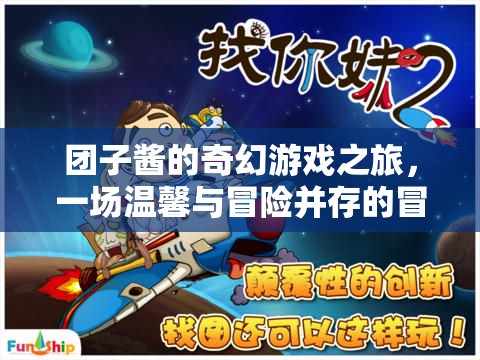 團(tuán)子醬的奇幻游戲之旅，溫馨與冒險(xiǎn)交織的解謎冒險(xiǎn)