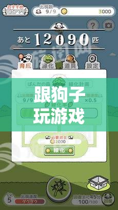 與愛(ài)犬共舞，游戲中的情感與智力成長(zhǎng)歡樂(lè)時(shí)光