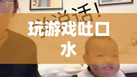 游戲中的不文明行為，吐口水現(xiàn)象的反思與應(yīng)對(duì)