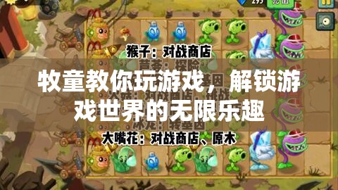 牧童游戲秘籍，解鎖游戲世界的無限樂趣