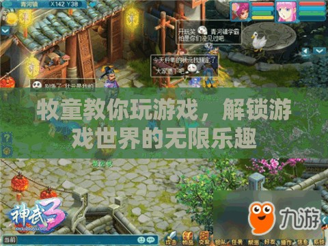 牧童游戲秘籍，解鎖游戲世界的無限樂趣