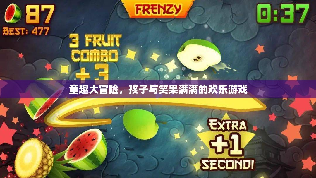 童趣大冒險(xiǎn)，孩子與笑果滿(mǎn)滿(mǎn)的歡樂(lè)游戲