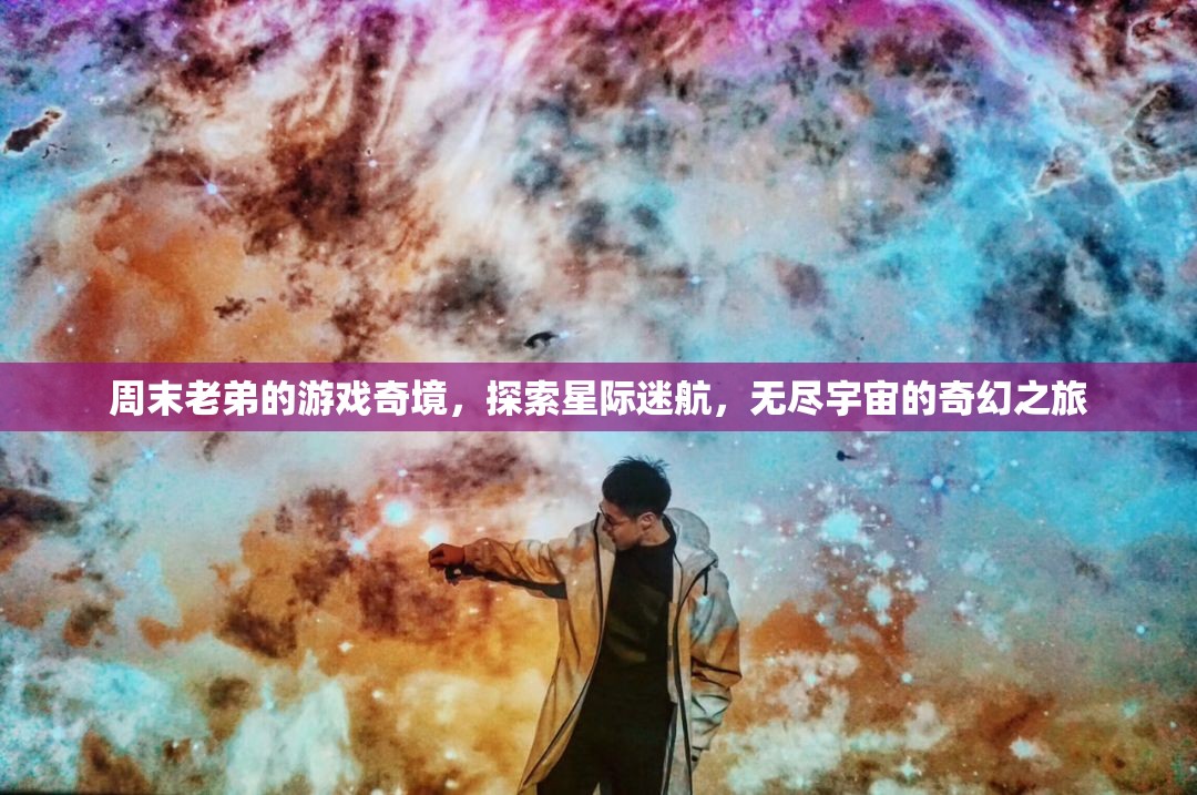 星際迷航，周末老弟的奇幻宇宙探索之旅  第1張