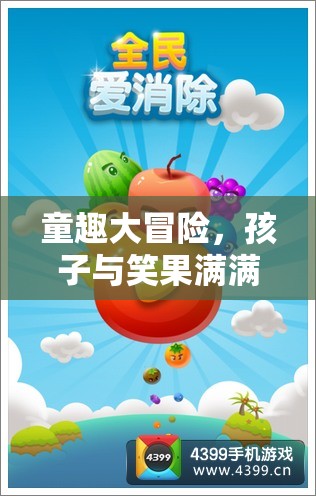 童趣大冒險(xiǎn)，孩子與笑果滿(mǎn)滿(mǎn)的歡樂(lè)游戲