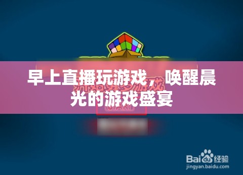 晨光游戲盛宴，早上直播喚醒你的游戲激情  第2張