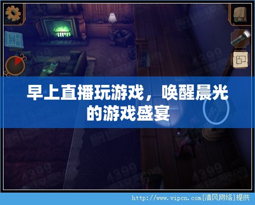 晨光游戲盛宴，早上直播喚醒你的游戲激情  第3張