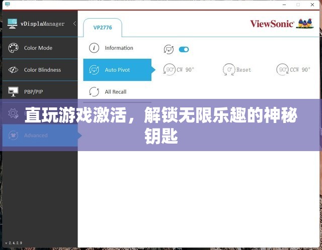 解鎖游戲新境界，直玩激活的神秘鑰匙