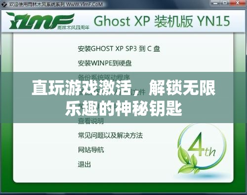 解鎖游戲新境界，直玩激活的神秘鑰匙