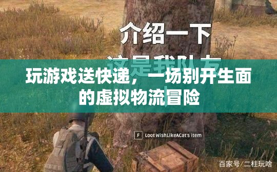 虛擬物流冒險(xiǎn)，在游戲中體驗(yàn)別開(kāi)生面的送快遞之旅