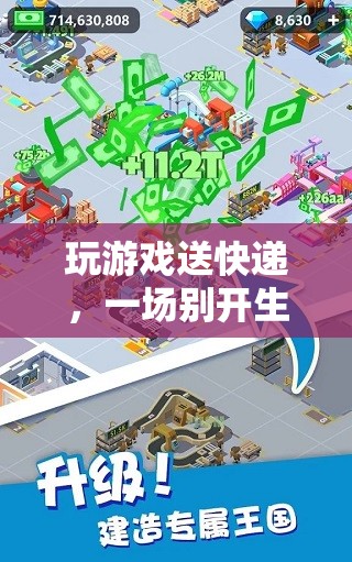 虛擬物流冒險(xiǎn)，在游戲中體驗(yàn)別開(kāi)生面的送快遞之旅