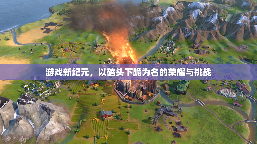 榮耀與挑戰(zhàn)，游戲新紀(jì)元中的磕頭下跪儀式