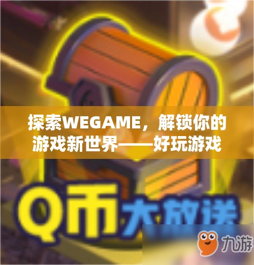 探索WEGAME，解鎖你的游戲新世界——精選好玩游戲指南  第2張