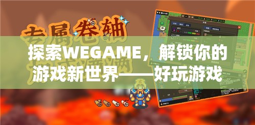 探索WEGAME，解鎖你的游戲新世界——精選好玩游戲指南  第1張