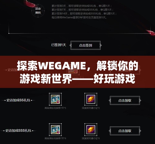 探索WEGAME，解鎖你的游戲新世界——精選好玩游戲指南  第3張