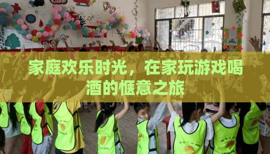 家庭歡樂時光，在家玩游戲喝酒的愜意之旅