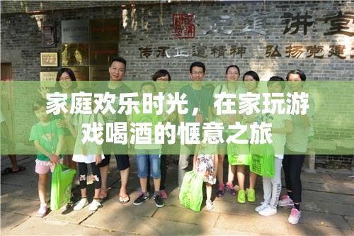 家庭歡樂時光，在家玩游戲喝酒的愜意之旅