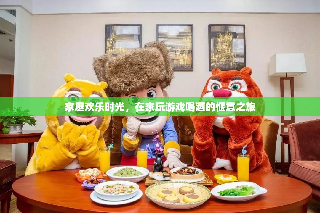 家庭歡樂時光，在家玩游戲喝酒的愜意之旅