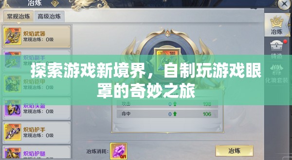 自制游戲眼罩，探索游戲新境界的奇妙之旅