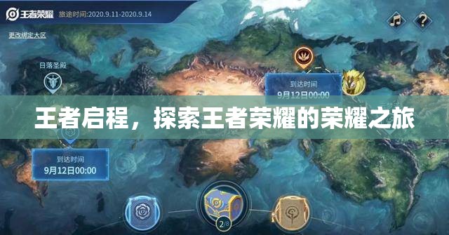 王者啟程，探索榮耀之旅