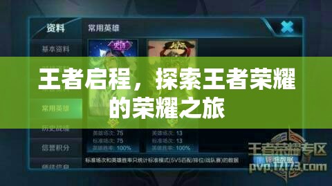 王者啟程，探索榮耀之旅