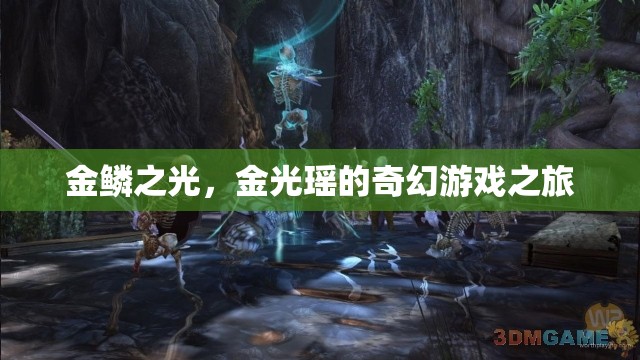 金鱗之光，金光瑤的奇幻游戲冒險(xiǎn)