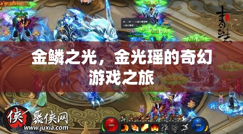 金鱗之光，金光瑤的奇幻游戲冒險(xiǎn)