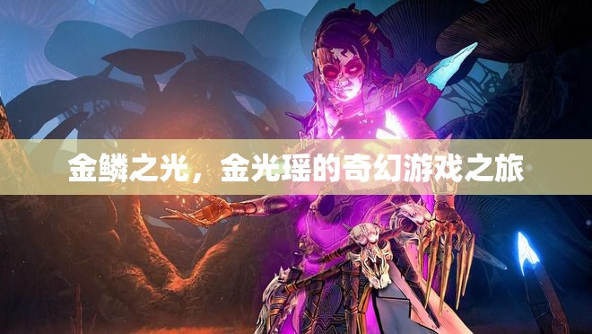 金鱗之光，金光瑤的奇幻游戲冒險(xiǎn)